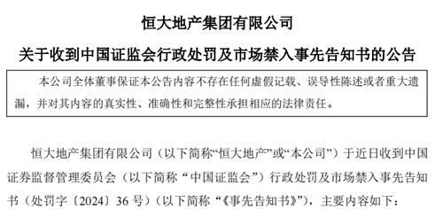 恒大地产行政处罚案深度解析中国证监会的监管与市场秩序维护

引言
中国证监会作为国家证券市场的监管机构，其发布的行政处罚决定书不仅是对违规行为的惩处，更是对市场秩序的维护和法律权威的体现。近期，中国证监会对恒大地产及其相关责任人员的行政处罚决定，引起了市场的广泛关注。本文旨在深入分析该行政处罚决定的